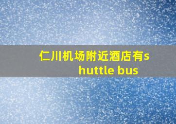 仁川机场附近酒店有shuttle bus